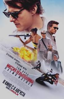 Миссия невыполнима: Племя изгоев/Mission: Impossible - Rogue Nation