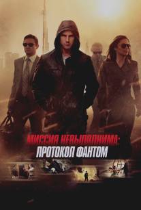 Миссия невыполнима: Протокол Фантом/Mission: Impossible - Ghost Protocol (2011)