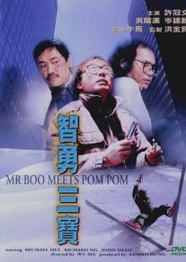Мистер Бу и Пом Пом/Ji yung sam bo (1985)