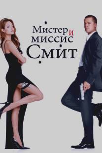 Мистер и миссис Смит/