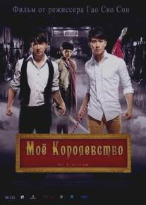 Мое королевство/Da wu sheng (2011)