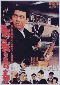 Молодость зверя/Yaju no seishun (1963)