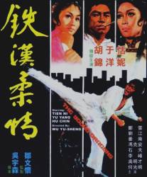 Молодые драконы/Tie han rou qing (1974)