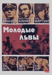 Молодые львы/Young Lions, The (1958)