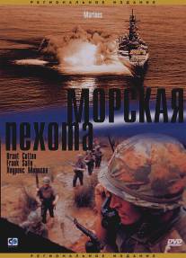 Морская пехота/Marines (2003)