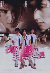 Мой одноклассник - варвар/Wo de Ye man Tong xue (2001)