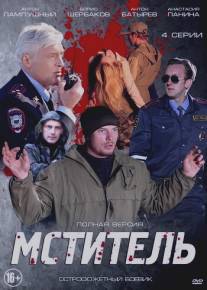 Мститель/Mstitel (2013)