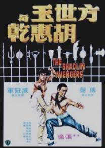 Мстители из Шаолиня/Fang Shih Yu yu Hu Hui Chien (1976)