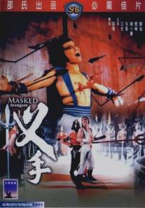 Мстители в масках/Cha shou (1981)