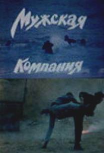 Мужская компания/Muzhskaya kompaniya (1992)