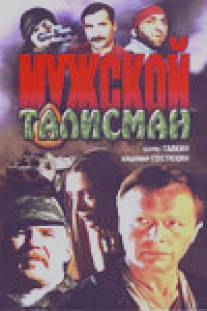 Мужской талисман/Muzhskoy talisman