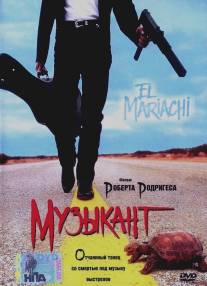 Музыкант/El mariachi (1993)