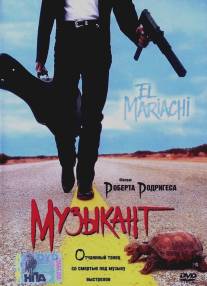 Музыкант/El mariachi (1993)