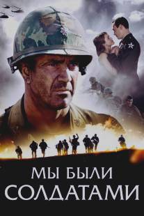 Мы были солдатами/We Were Soldiers