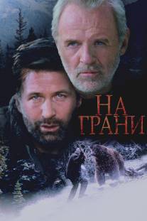 На грани/Edge, The (1997)