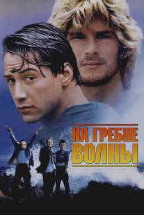 На гребне волны/Point Break (1991)