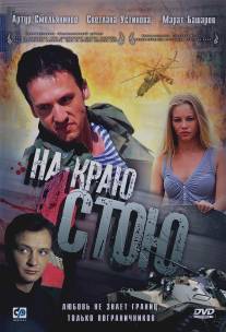 На краю стою/Na krau stou (2008)