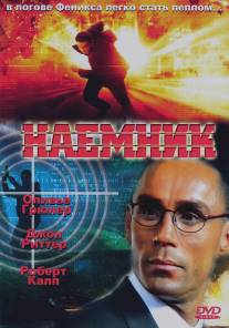 Наемник/Mercenary (1996)