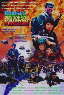 Наемники обреченного королевства/Raiders of the Doomed Kingdom (1985)