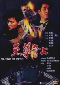 Налетчики на казино/Zhi zun wu shang (1989)