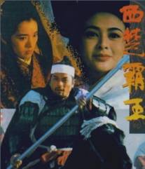 Наложница великого завоевателя/Xi chu bawang (1994)