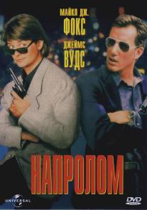 Напролом/Hard Way, The (1991)