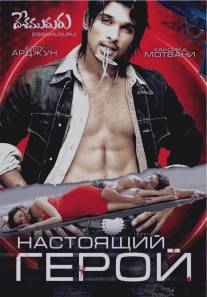 Настоящий герой/Desamuduru (2007)