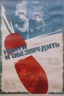 Найти и обезвредить/Nayti i obezvredit (1982)