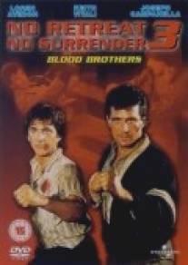 Не отступать и не сдаваться 3: Братья по крови/No Retreat, No Surrender 3: Blood Brothers (1989)
