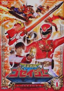 Небесные воины Госейджеры/Tenso sentai Goseija (2010)