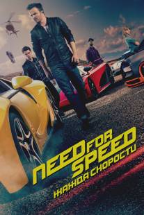 Need for Speed: Жажда скорости/Need for Speed (2014)