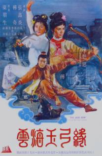 Нефритовый лук/Yun hai yu gong yuan (1966)