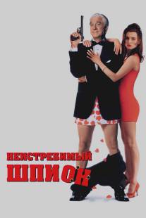 Неистребимый шпион/Spy Hard (1996)
