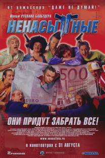 Ненасытные/Nenasytnye (2006)