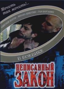 Неписанный закон/Chgrvats orenq (2006)