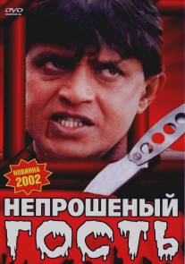 Непрошеный гость/Zahreela (2001)