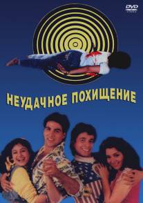Неудачное похищение/Khiladi (1992)