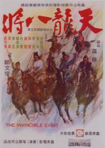 Неукротимая восьмерка/Tian long ba jiang (1971)
