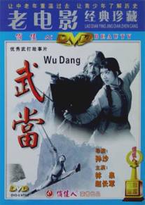 Неустрашимый Вудан/Wudang (1985)