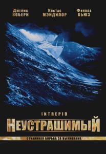 Неустрашимый/Intrepid (2000)