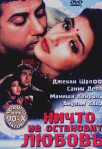 Ничто не остановит любовь/Dushmani: A Violent Love Story (1995)