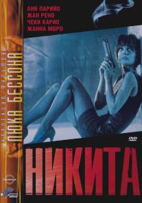 Никита/Nikita