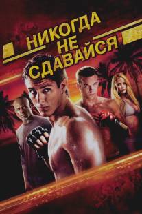 Никогда не сдавайся/Never Back Down (2008)