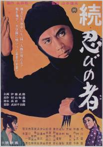 Ниндзя 2/Zoku shinobi no mono (1963)