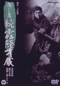 Ниндзя 5/Shinobi no mono: zoku kirigakure Saizo (1964)