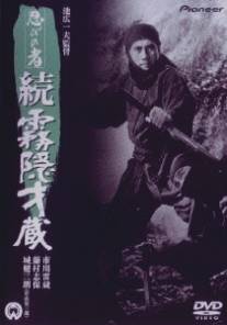 Ниндзя 5/Shinobi no mono: zoku kirigakure Saizo