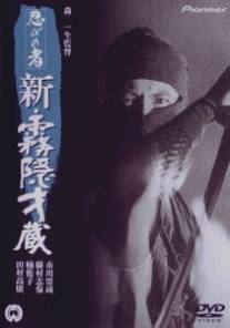 Ниндзя 7/Shinobi no mono: shin kirigakure Saizo (1966)