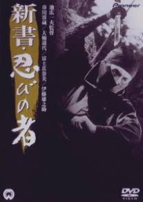 Ниндзя 8/Shinsho: shinobi no mono (1966)