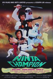 Ниндзя-чемпион/Ninja Champion (1985)