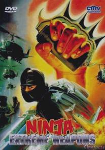 Ниндзя-разрушитель/Ninja Extreme Weapons